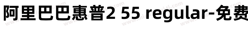 阿里巴巴惠普2 55 regular字体转换